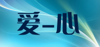 爱-心品牌logo