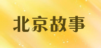 北京故事品牌logo