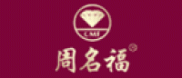 周名福品牌logo