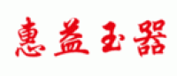 惠益玉器品牌logo