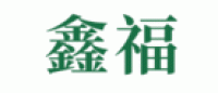 鑫福品牌logo