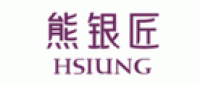 熊银匠HSIUNG品牌logo