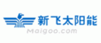 新飞太阳能品牌logo