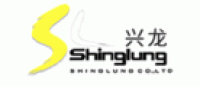 兴龙Shinglung品牌logo