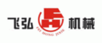 飞弘机械品牌logo