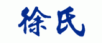 徐氏品牌logo