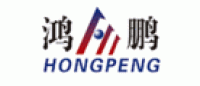 鸿鹏HONGPENG品牌logo