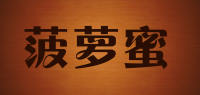 菠萝蜜品牌logo