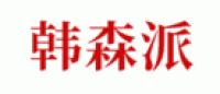 韩森派品牌logo