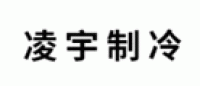 凌宇制冷品牌logo