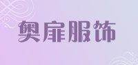 奥扉服饰品牌logo