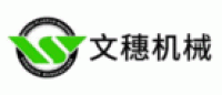 文穗机械品牌logo