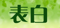 表白品牌logo