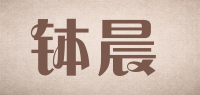 钵晨品牌logo