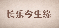 长乐今生缘品牌logo