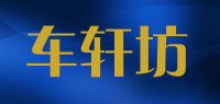 车轩坊品牌logo