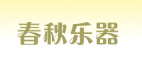 春秋乐器品牌logo