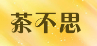 茶不思品牌logo