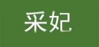 采妃品牌logo