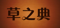 草之典品牌logo