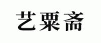 艺粟斋品牌logo