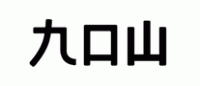九口山品牌logo