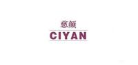 慈颜CIYAN品牌logo