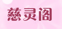 慈灵阁品牌logo