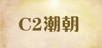 C2潮朝品牌logo