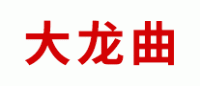 大龙曲品牌logo