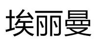 埃丽曼品牌logo