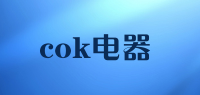 cok电器品牌logo