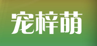 宠梓萌品牌logo