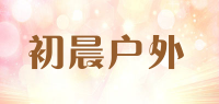 初晨户外品牌logo