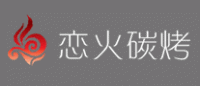 恋火炭烤品牌logo