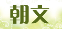 朝文品牌logo