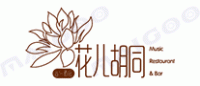 花儿胡同品牌logo