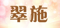 翠施品牌logo