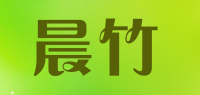 晨竹品牌logo