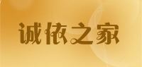 诚依之家品牌logo