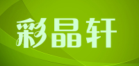 彩晶轩品牌logo