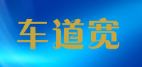 车道宽品牌logo