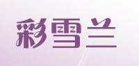 彩雪兰品牌logo