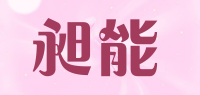 昶能品牌logo