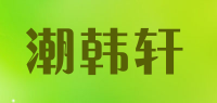 潮韩轩品牌logo