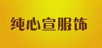 纯心宣服饰品牌logo