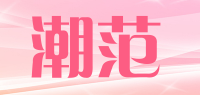 潮范品牌logo