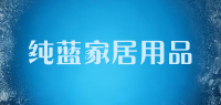 纯蓝家居用品品牌logo