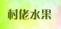 村佬水果品牌logo
