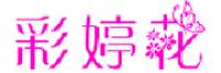 彩婷花品牌logo